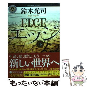 【中古】 エッジ 下 / 鈴木 光司 / 角川書店(角川グループパブリッシング) [文庫]【メール便送料無料】【あす楽対応】