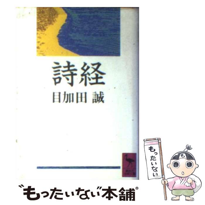 【中古】 詩経 / 目加田 誠 / 講談社 [文庫]【メール便送料無料】【最短翌日配達対応】