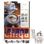 【中古】 恋の休日 / 藤野 千夜 / 講談社 [単行本]【メール便送料無料】【あす楽対応】