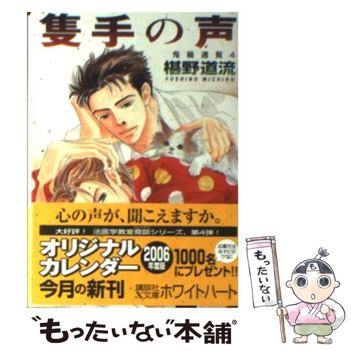 【中古】 隻手の声 鬼籍通覧4 / 椹野 道流, 山田 ユギ / 講談社 [文庫]【メール便送料無料】【あす楽対応】