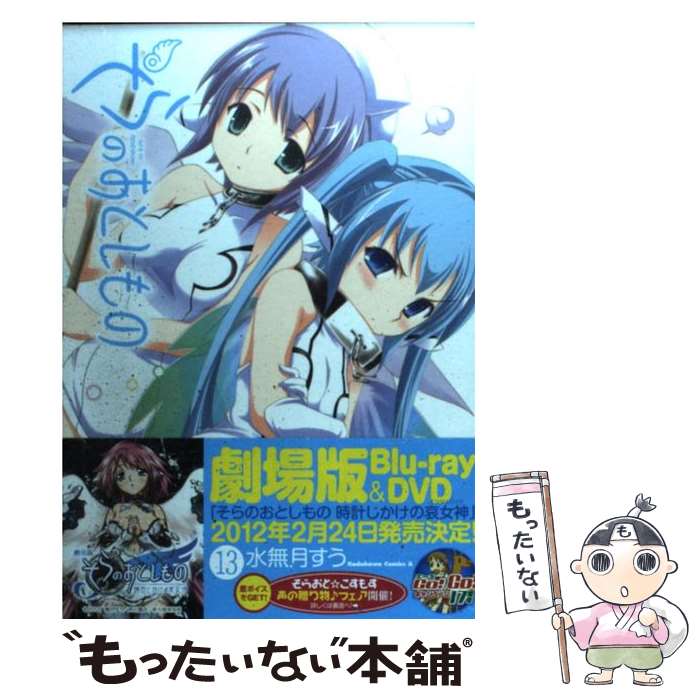 【中古】 そらのおとしもの （13） / 水無月 すう / 角川書店(角川グループパブリッシング) [コミック]【メール便送料無料】【最短翌日配達対応】