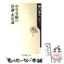  中学受験の常識・非常識 / 樋口 義人 / 角川書店(角川グループパブリッシング) 