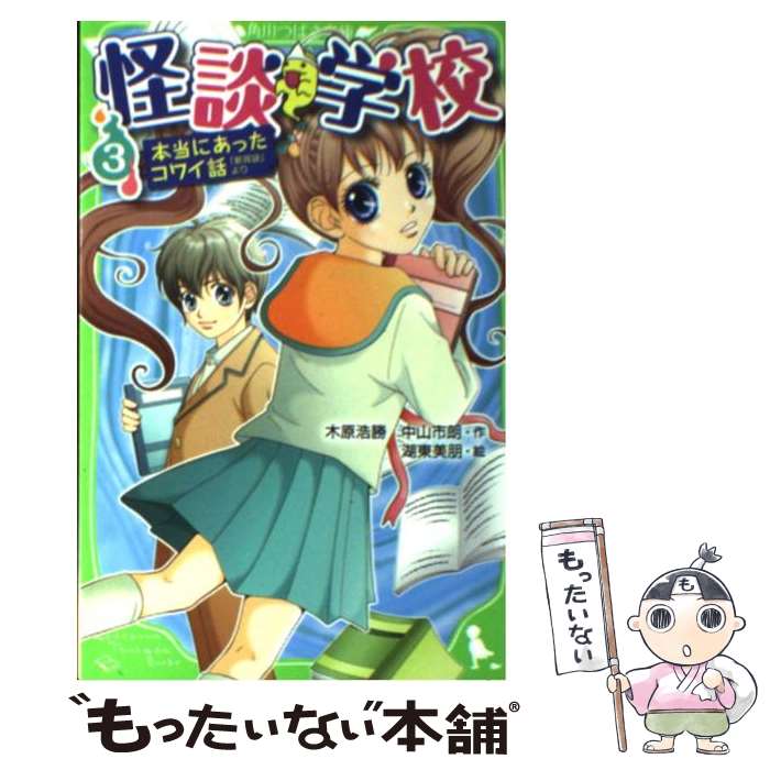  怪談学校 本当にあったコワイ話 3 / 木原　浩勝, 中山　市朗, 湖東 美朋 / 角川書店(角川グループパブリッシング) 