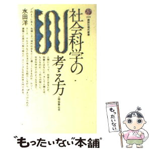 【中古】 社会科学の考え方 人間・知識・社会 / 水田 洋 / 講談社 [新書]【メール便送料無料】【あす楽対応】