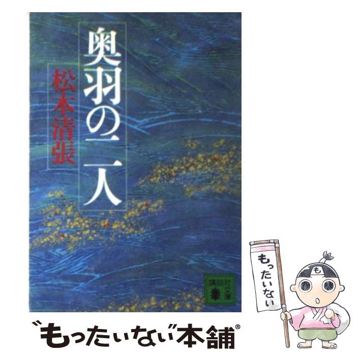 【中古】 奥羽の二人 / 松本 清張 / 講談社 [文庫]【