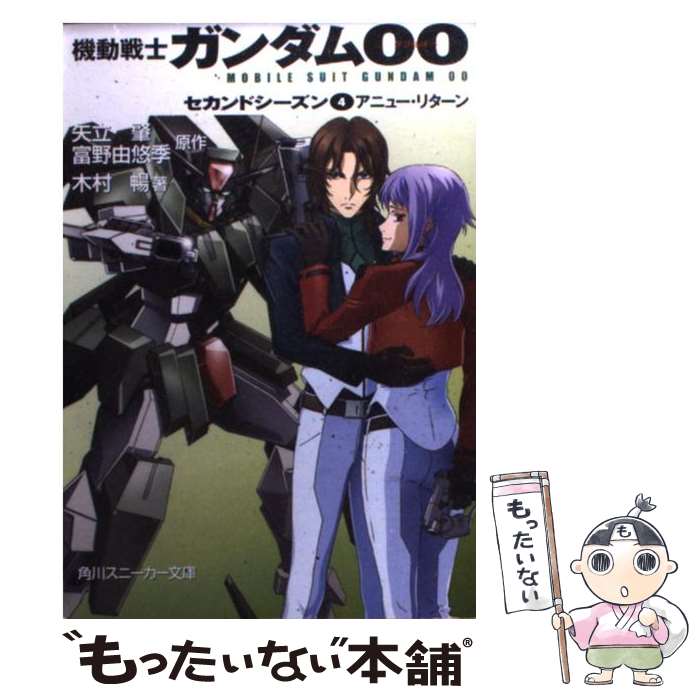  機動戦士ガンダム00 セカンドシーズン　4 / 木村 暢, 米山 浩平, 柳瀬 敬之, 矢立 肇, 富野 由悠季 / 角川書店(角川グループパブリッ 