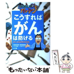 【中古】 こうすればがんは防げる NHKためしてガッテン がん治療最前線編 / 夏 緑, NHK科学環境番組部 / 小学館 [単行本]【メール便送料無料】【あす楽対応】