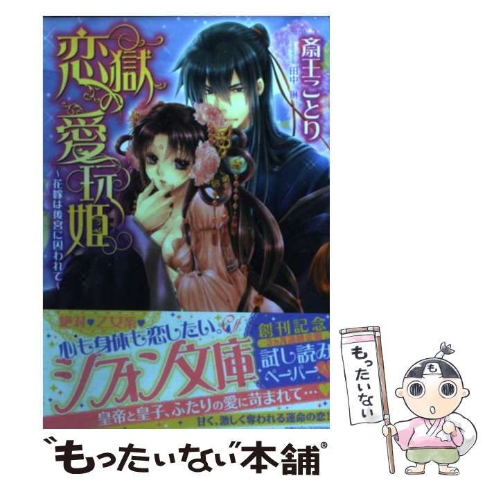 【中古】 恋獄の愛玩姫 / 斎王 ことり, 田中 琳 / 集英社 [文庫]【メール便送料無料】【最短翌日配達対応】