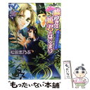 【中古】 嘘つきは姫君のはじまり 平安ロマンティック ミステリー 貴公子は恋の迷惑 / 松田 志乃ぶ, 四位 広猫 / 集英社 文庫 【メール便送料無料】【あす楽対応】