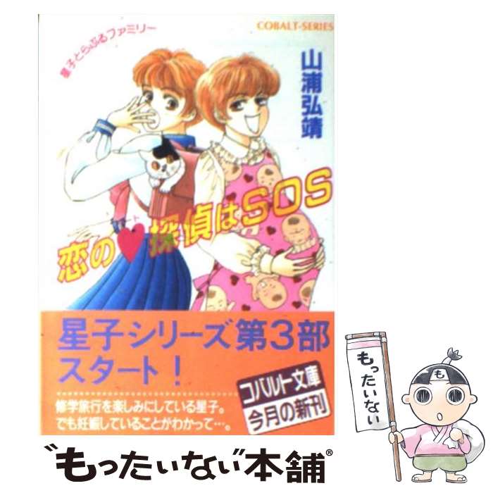 【中古】 恋の（ハート）探偵はSOS 星子とらぶるファミリー / 山浦 弘靖, 浦川 佳弥 / 集英社 [文庫]【メール便送料無料】【あす楽対応】