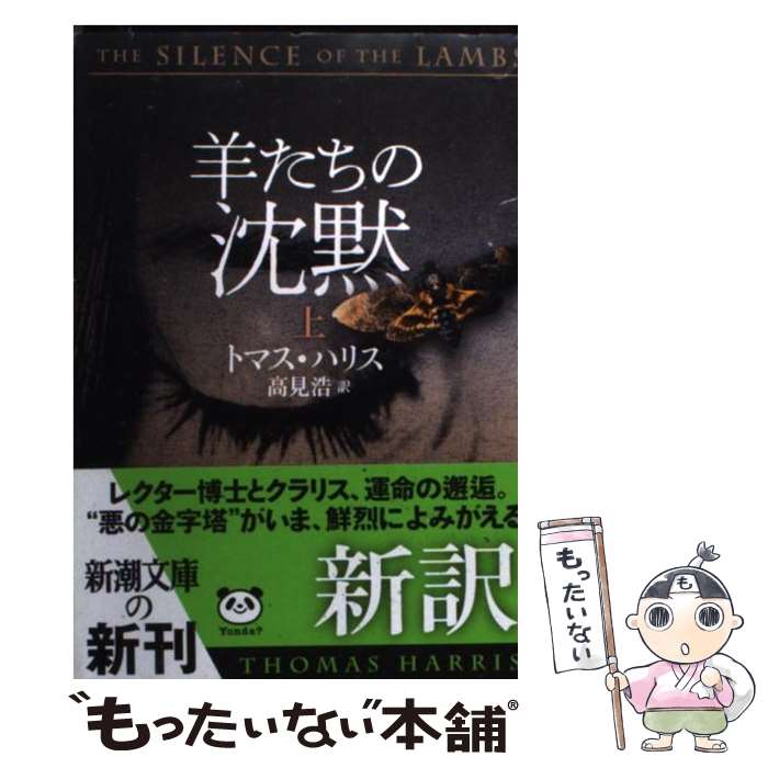 【中古】 羊たちの沈黙 上巻 / トマス ハリス, Thomas Harris, 高見 浩 / 新潮社 [文庫]【メール便送料無料】【あす楽対応】