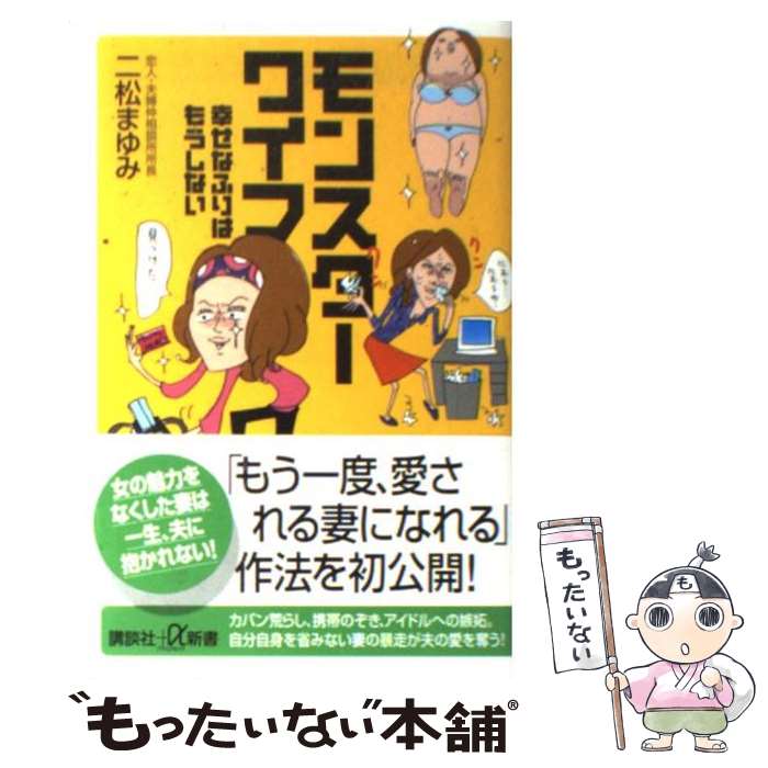 【中古】 モンスターワイフ 幸せなふりはもうしない / 二松 まゆみ / 講談社 新書 【メール便送料無料】【あす楽対応】