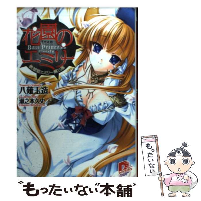 【中古】 花園のエミリー 鉄球姫エミリー第3幕 / 八薙 玉