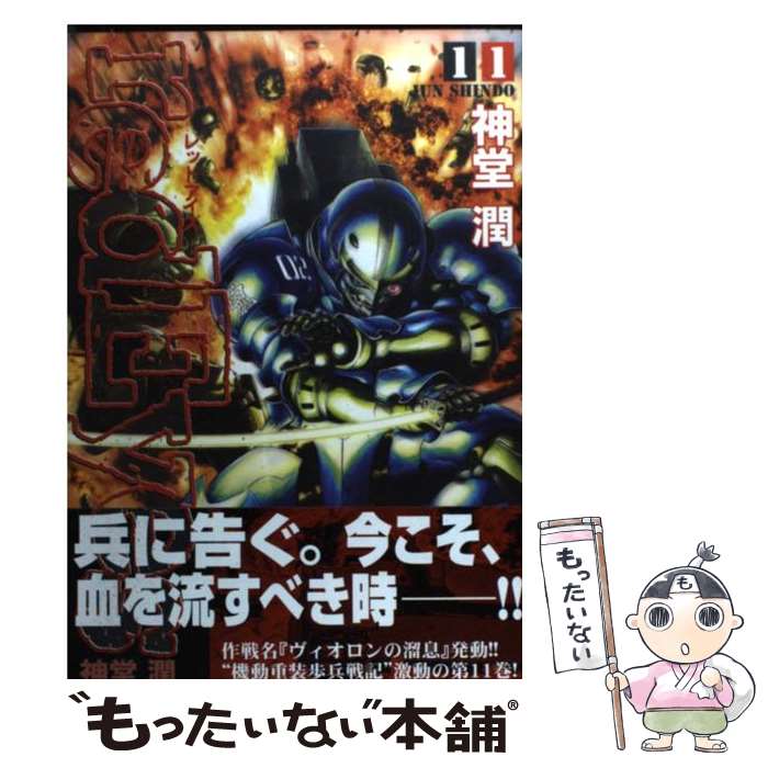 【中古】 redEyes（11） / 神堂 潤 / 講談社 [コミック]【メール便送料無料】【最短翌日配達対応】