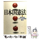  日本国憲法 / 集英社文庫編集部 / 集英社 