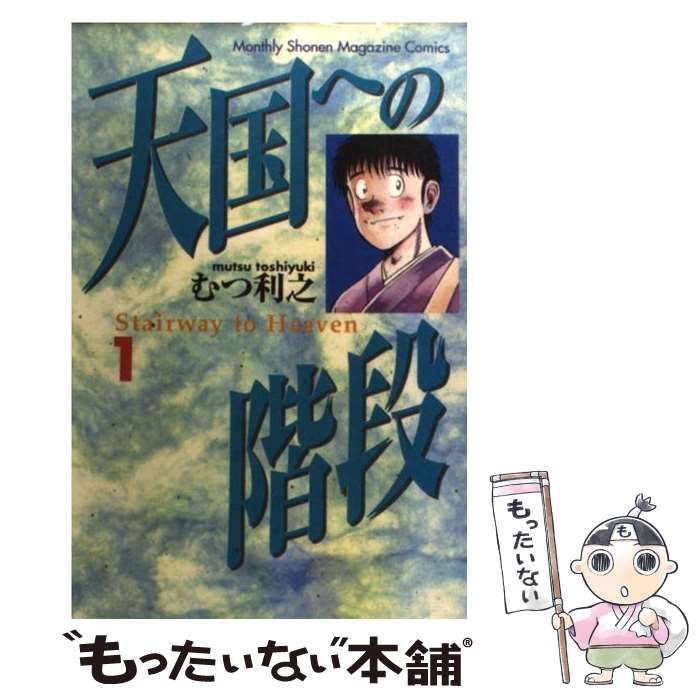 【中古】 天国への階段（1） / むつ 利之 / 講談社 [コミック]【メール便送料無料】【最短翌日配達対応】