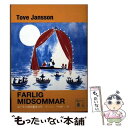 【中古】 ムーミン谷の夏まつり 新装版 / トーベ ヤンソン, 下村 隆一 / 講談社 文庫 【メール便送料無料】【あす楽対応】