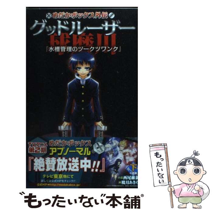 【中古】 グッドルーザー球磨川 めだかボックス外伝 下 / 西尾 維新, 暁月 あきら / 集英社 新書 【メール便送料無料】【あす楽対応】