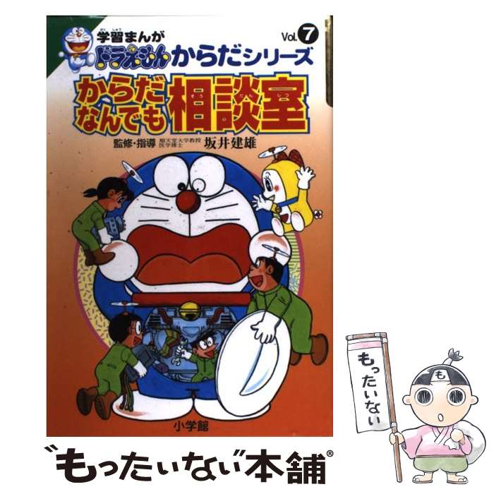 【中古】 からだなんでも相談室 / 藤子・F・ 不二雄, 村田 ヒロシ, 坂井 建雄 / 小学館 [単行本]【メール便送料無料】【あす楽対応】