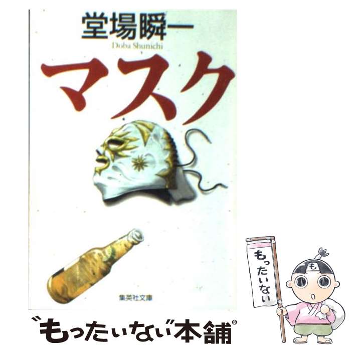 【中古】 マスク / 堂場 瞬一 / 集英社 [文庫]【メール便送料無料】【あす楽対応】