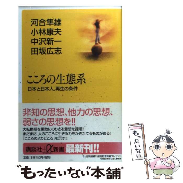 著者：河合 隼雄出版社：講談社サイズ：単行本ISBN-10：4062720426ISBN-13：9784062720427■こちらの商品もオススメです ● 性格分析 / 小川 捷之 / 講談社 [新書] ● アルビン・トフラーの戦争と平和 / アルビン トフラー, ハイジ トフラー, 徳山 二郎 / フジテレビ出版 [単行本] ● カウンセリングのすすめ方 / 中西 信男 / 有斐閣 [新書] ● 江原啓之への質問状 / 江原 啓之, 丸山 あかね / 徳間書店 [新書] ● こころの日曜日（2） / 菅野 泰蔵 / 法研 [単行本] ● こころがホッとする考え方 / すがの たいぞう / PHP研究所 [文庫] ● 未来への記憶（下） / 河合 隼雄 / 岩波書店 [新書] ● 生きるとは、自分の物語をつくること / 小川 洋子, 河合 隼雄 / 新潮社 [文庫] ● 新しい教育と文化の探求 / 河合 隼雄 / 創元社 [単行本] ● 人間関係の技術！ / 青木 雨彦 / 日本実業出版社 [単行本] ● 「3つの体液」を流せば健康になる！ / 片平 悦子 / 自由国民社 [単行本（ソフトカバー）] ● マーフィー愛の名言集 / マーフィー理論研究会 / 産能大出版部 [単行本（ソフトカバー）] ● コーチング / 武田 建 / 誠信書房 [単行本] ● 勇者たちへの伝言 / 増山実 / 角川春樹事務所 [文庫] ● 日本人と心理療法 / 河合 隼雄 / 講談社 [文庫] ■通常24時間以内に出荷可能です。※繁忙期やセール等、ご注文数が多い日につきましては　発送まで48時間かかる場合があります。あらかじめご了承ください。 ■メール便は、1冊から送料無料です。※宅配便の場合、2,500円以上送料無料です。※最短翌日配達ご希望の方は、宅配便をご選択下さい。※「代引き」ご希望の方は宅配便をご選択下さい。※配送番号付きのゆうパケットをご希望の場合は、追跡可能メール便（送料210円）をご選択ください。■ただいま、オリジナルカレンダーをプレゼントしております。■お急ぎの方は「もったいない本舗　お急ぎ便店」をご利用ください。最短翌日配送、手数料298円から■まとめ買いの方は「もったいない本舗　おまとめ店」がお買い得です。■中古品ではございますが、良好なコンディションです。決済は、クレジットカード、代引き等、各種決済方法がご利用可能です。■万が一品質に不備が有った場合は、返金対応。■クリーニング済み。■商品画像に「帯」が付いているものがありますが、中古品のため、実際の商品には付いていない場合がございます。■商品状態の表記につきまして・非常に良い：　　使用されてはいますが、　　非常にきれいな状態です。　　書き込みや線引きはありません。・良い：　　比較的綺麗な状態の商品です。　　ページやカバーに欠品はありません。　　文章を読むのに支障はありません。・可：　　文章が問題なく読める状態の商品です。　　マーカーやペンで書込があることがあります。　　商品の痛みがある場合があります。
