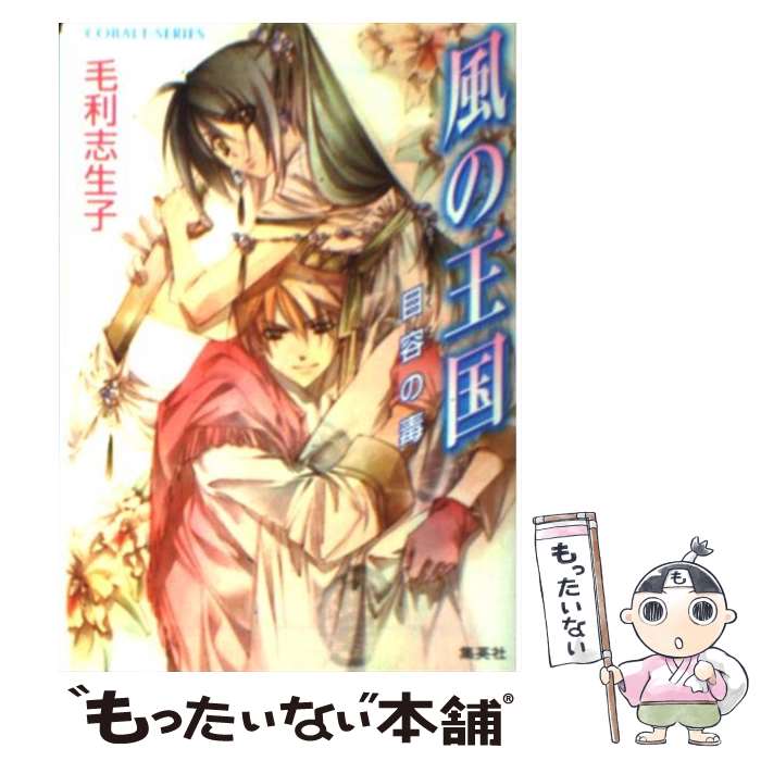 【中古】 風の王国 目容の毒 / 毛利 志生子, 増田 メグミ / 集英社 [文庫]【メール便送料無料】【あす楽対応】