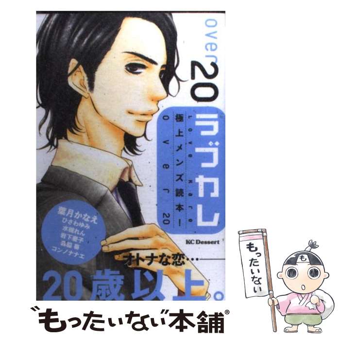 楽天もったいない本舗　楽天市場店【中古】 ラブカレ 極上メンズ読本！ Over　20 / 葉月 かなえ, ひさわ ゆみ, コンノ ナナエ, 水槻 れん, 岩下 慶子, 森脇 葵 / 講談社 [コミック]【メール便送料無料】【あす楽対応】