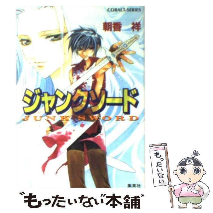 【中古】 ジャンクソード / 朝香 祥, 極楽院 櫻子 / 集英社 [文庫]【メール便送料無料】【最短翌日配達対応】