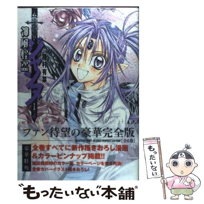 【中古】 神風怪盗ジャンヌ完全版 4 / 種村 有菜 / 集英社 [コミック]【メール便送料無料】【最短翌日配達対応】