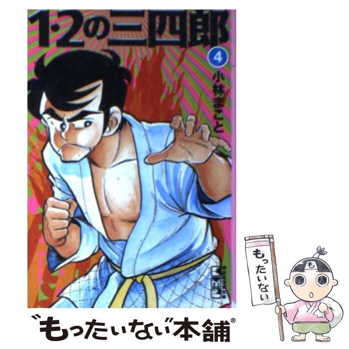 【中古】 1・2の三四郎 4 / 小林 まこと / 講談社 [文庫]【メール便送料無料】【あす楽対応】