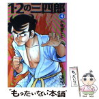 【中古】 1・2の三四郎 4 / 小林 まこと / 講談社 [文庫]【メール便送料無料】【あす楽対応】