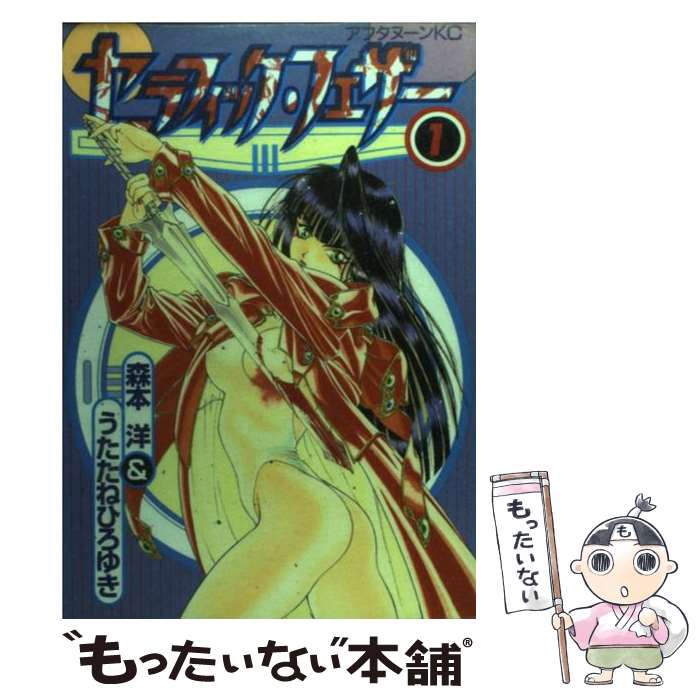 【中古】 セラフィック・フェザー 1 / うたたね ひろゆき, 森本 洋 / 講談社 [コミック]【メール便送料無料】【あす楽対応】