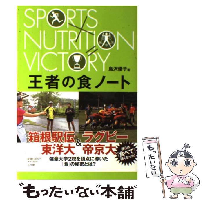 【中古】 王者の食ノート スポーツ栄養士虎石真弥、勝利への挑戦 / 島沢 優子 / 小学館 [単行本]【メール便送料無料】【あす楽対応】