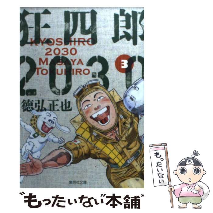  狂四郎2030 3 / 徳弘 正也 / 集英社 