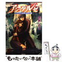  アンゲルゼ ひびわれた世界と少年の恋 / 須賀 しのぶ, 駒田 絹 / 集英社 