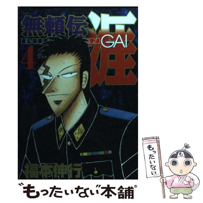 【中古】 無頼伝涯 4 / 福本 伸行 / 講談社 [コミック]【メール便送料無料】【あす楽対応】