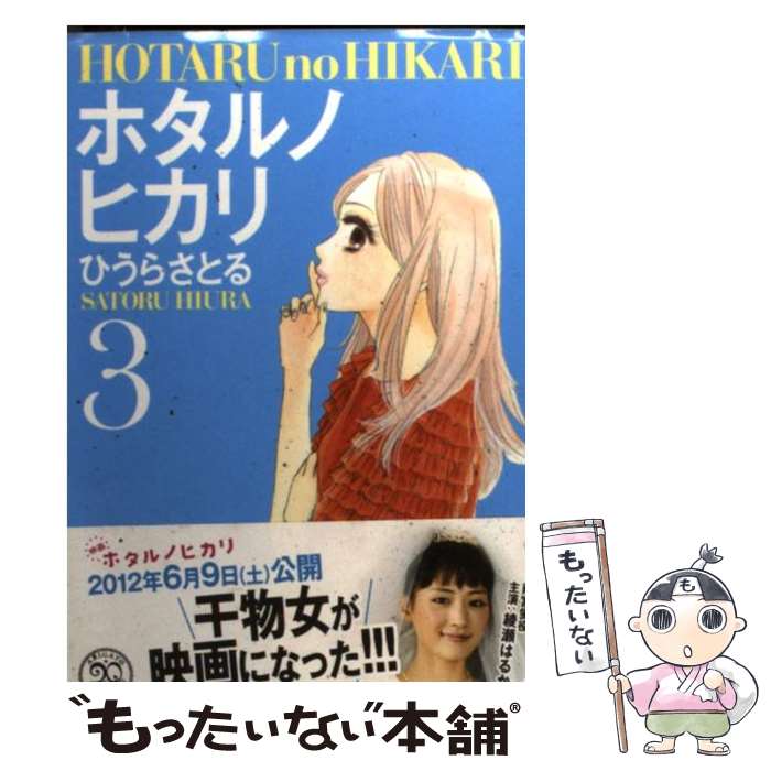 【中古】 ホタルノヒカリ（3） / ひうら さとる / 講談社 [文庫]【メール便送料無料】【最短翌日配達対応】