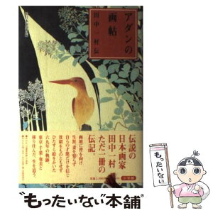 【中古】 アダンの画帖 田中一村伝 / 南日本新聞社 / 小学館 [単行本]【メール便送料無料】【あす楽対応】