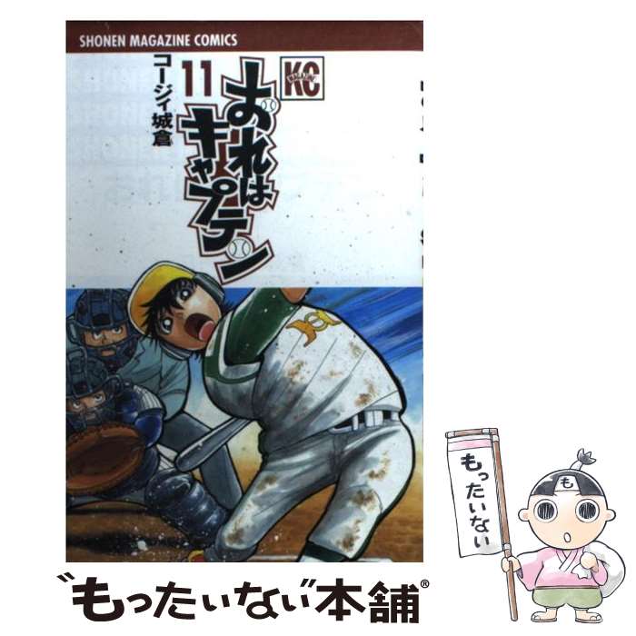 著者：コージィ 城倉出版社：講談社サイズ：コミックISBN-10：406363681XISBN-13：9784063636819■こちらの商品もオススメです ● おれはキャプテン 12 / コージィ 城倉 / 講談社 [コミック] ● おれはキャプテン 14 / コージィ 城倉 / 講談社 [コミック] ● おれはキャプテン 30 / コージィ 城倉 / 講談社 [コミック] ● おれはキャプテン 22 / コージィ 城倉 / 講談社 [コミック] ● おれはキャプテン 23 / コージィ 城倉 / 講談社 [コミック] ● エンゼルバンク ドラゴン桜外伝 4 / 三田 紀房 / 講談社 [コミック] ● おれはキャプテン 26 / コージィ 城倉 / 講談社 [コミック] ● おれはキャプテン 25 / コージィ 城倉 / 講談社 [コミック] ● おれはキャプテン 13 / コージィ 城倉 / 講談社 [コミック] ● おれはキャプテン 29 / コージィ 城倉 / 講談社 [コミック] ● おれはキャプテン 19 / コージィ 城倉 / 講談社 [コミック] ● おれはキャプテン 10 / コージィ 城倉 / 講談社 [コミック] ● おれはキャプテン 24 / コージィ 城倉 / 講談社 [コミック] ● おれはキャプテン 18 / コージィ 城倉 / 講談社 [コミック] ● おれはキャプテン 15 / コージィ 城倉 / 講談社 [コミック] ■通常24時間以内に出荷可能です。※繁忙期やセール等、ご注文数が多い日につきましては　発送まで48時間かかる場合があります。あらかじめご了承ください。 ■メール便は、1冊から送料無料です。※宅配便の場合、2,500円以上送料無料です。※あす楽ご希望の方は、宅配便をご選択下さい。※「代引き」ご希望の方は宅配便をご選択下さい。※配送番号付きのゆうパケットをご希望の場合は、追跡可能メール便（送料210円）をご選択ください。■ただいま、オリジナルカレンダーをプレゼントしております。■お急ぎの方は「もったいない本舗　お急ぎ便店」をご利用ください。最短翌日配送、手数料298円から■まとめ買いの方は「もったいない本舗　おまとめ店」がお買い得です。■中古品ではございますが、良好なコンディションです。決済は、クレジットカード、代引き等、各種決済方法がご利用可能です。■万が一品質に不備が有った場合は、返金対応。■クリーニング済み。■商品画像に「帯」が付いているものがありますが、中古品のため、実際の商品には付いていない場合がございます。■商品状態の表記につきまして・非常に良い：　　使用されてはいますが、　　非常にきれいな状態です。　　書き込みや線引きはありません。・良い：　　比較的綺麗な状態の商品です。　　ページやカバーに欠品はありません。　　文章を読むのに支障はありません。・可：　　文章が問題なく読める状態の商品です。　　マーカーやペンで書込があることがあります。　　商品の痛みがある場合があります。