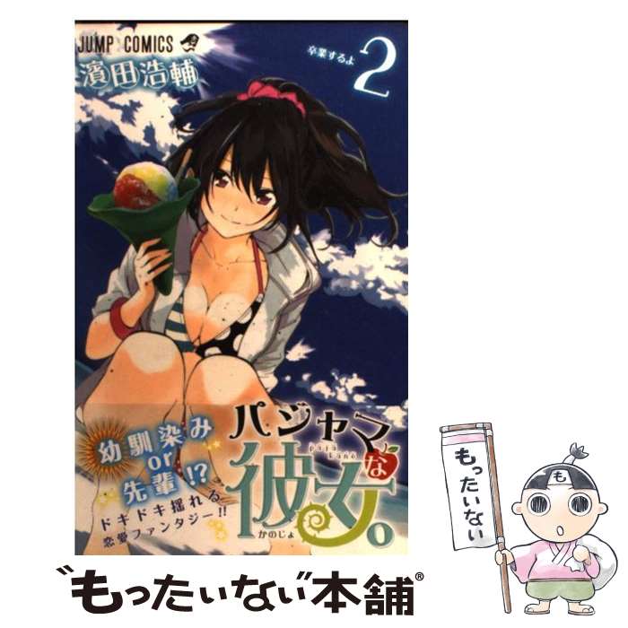 【中古】 パジャマな彼女 2 / 濱田 浩輔 / 集英社 [コミック]【メール便送料無料】【あす楽対応】