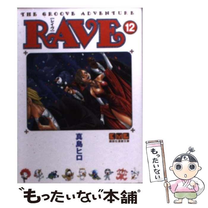 【中古】 RAVE The groove adventure 12 / 真島 ヒロ / 講談社 文庫 【メール便送料無料】【あす楽対応】