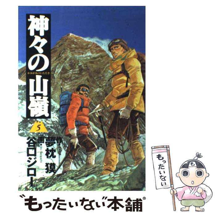 【中古】 神々の山嶺（いただき）（5） / 谷口 ジロー / 集英社 [コミック]【メール便送料無料】【最短翌日配達対応】