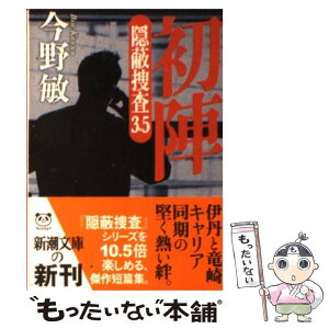 【中古】 初陣 隠蔽捜査3．5 / 今野 敏 / 新潮社 [文庫]【メール便送料無料】【あす楽対応】