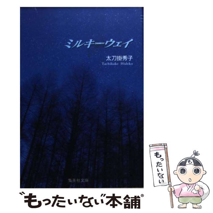 【中古】 ミルキーウェイ / 太刀掛 秀子 / 集英社 [文庫]【メール便送料無料】【あす楽対応】