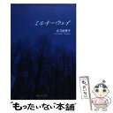 【中古】 ミルキーウェイ / 太刀掛 秀子 / 集英社 文庫 【メール便送料無料】【あす楽対応】