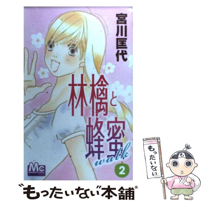 【中古】 林檎と蜂蜜walk 2 / 宮川 匡代 / 集英社 [コミック]【メール便送料無(wú)料】【最短翌日配達(dá)対応】