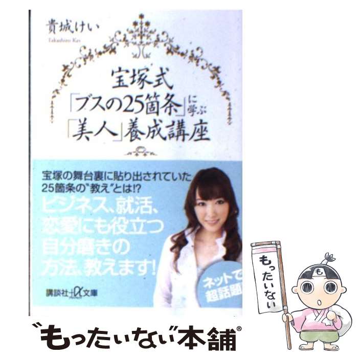 【中古】 宝塚式「ブスの25箇条」に学ぶ「美人」養成講座 / 貴城 けい / 講談社 単行本 【メール便送料無料】【あす楽対応】