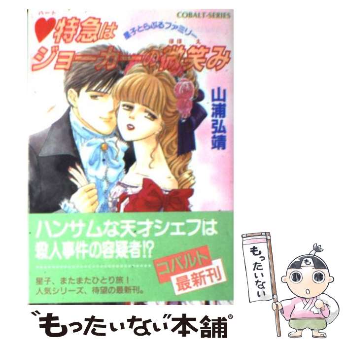 【中古】 （ハート）特急はジョーカーの微笑み 星子とらぶるファミリー / 山浦 弘靖, 浦川 佳弥 / 集英社 [文庫]【メール便送料無料】【あす楽対応】