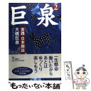 【中古】 巨泉 2 / 大橋 巨泉 / 講談社 単行本 【メール便送料無料】【あす楽対応】