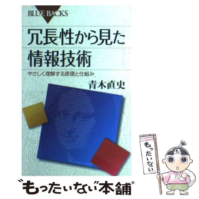 【中古】 冗長性から見た情報技術 やさしく理解する原理と仕組み / 青木 直史 / 講談社 [新書]【メール便送料無料】【最短翌日配達対応】